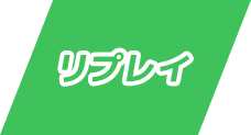 リプレイ