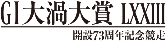 GI大渦大賞 LXXIII 開設73周年記念競走