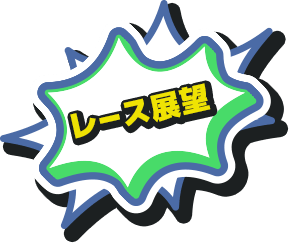 レース展望