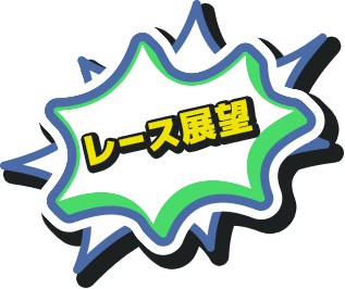 レース展望