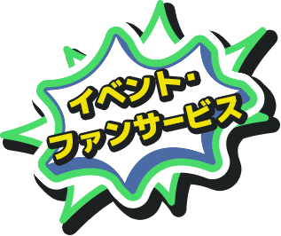 イベント・ファンサービス