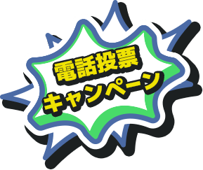 電話投票キャンペーン
