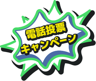 電話投票キャンペーン