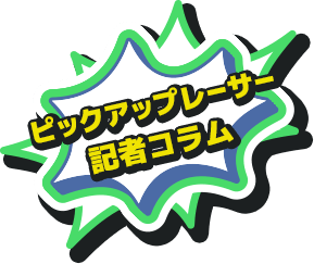 ピックアップレーサー記者コラム