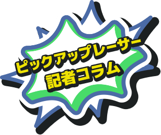 ピックアップレーサー記者コラム