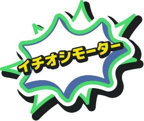 イチオシモーター