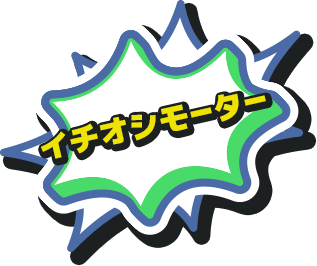 イチオシモーター