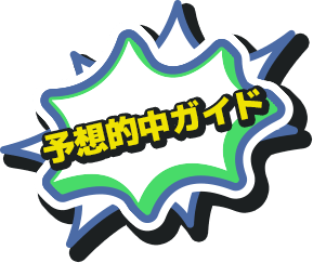 予想的中ガイド