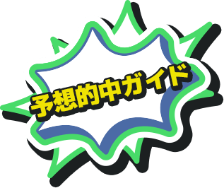 予想的中ガイド