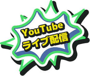 YouTubeライブ配信