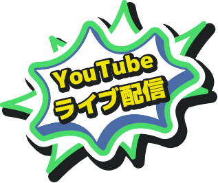 YouTubeライブ配信
