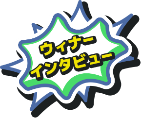 ウィナーインタビュー