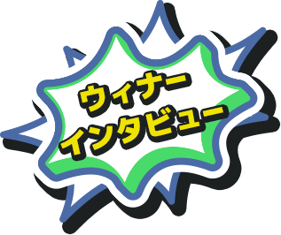 ウィナーインタビュー