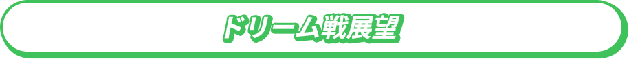 ドリーム戦展望
