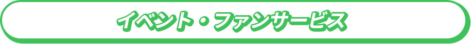 イベント・ファンサービス