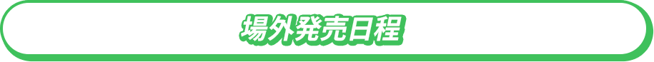 場外発売日程