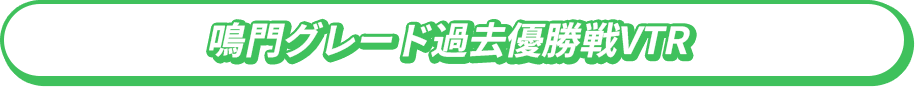 鳴門グレード過去優勝戦VTR