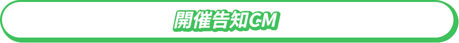 開催告知CM