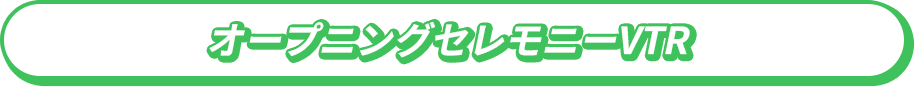 オープニングセレモニーVTR