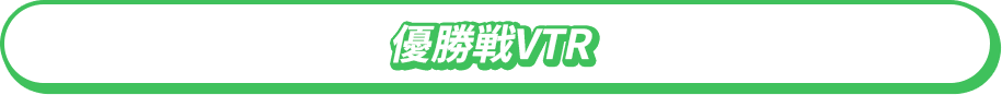 優勝戦VTR
