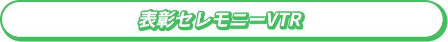 表彰セレモニーVTR