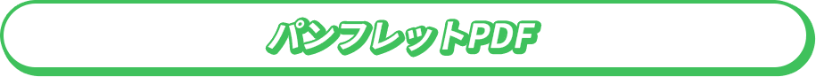 パンフレットPDF
