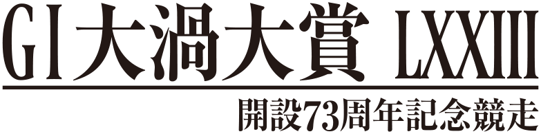 GI大渦大賞 LXXIII 開設73周年記念競走