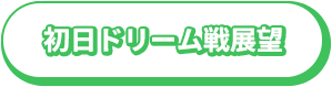 初日ドリーム戦展望