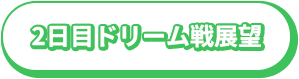 2日目ドリーム戦展望