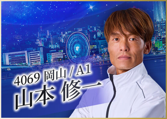 4069 岡山支部 山本 修一