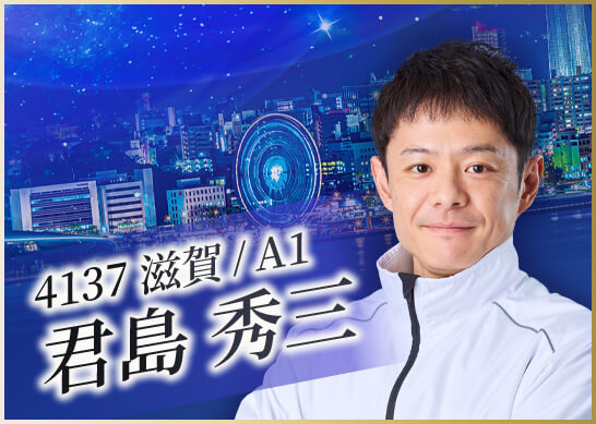 4137 滋賀支部 君島 秀三