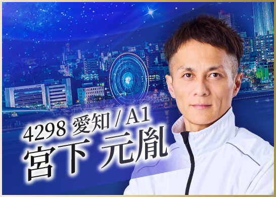 4298 愛知支部 宮下 元胤