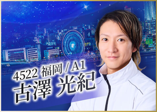 4522 福岡支部 古澤 光紀
