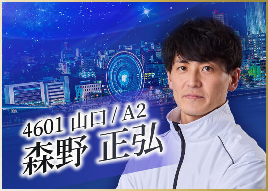 4601 山口支部 森野 正弘