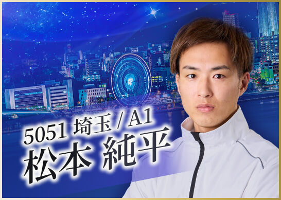 5051 埼玉支部 松本 純平