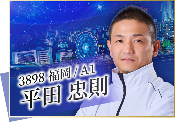 3898 福岡支部 平田 忠則