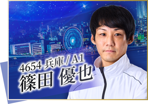 4654 兵庫支部 篠田 優也