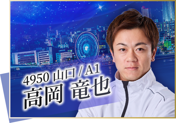 4950 山口支部 高岡　竜也