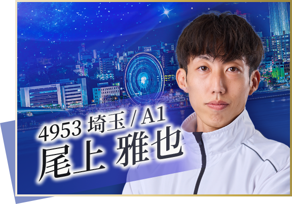 4953 埼玉支部 尾上　雅也