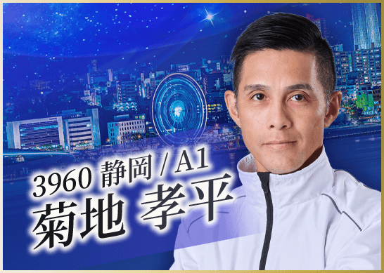 3960 静岡支部 菊地 孝平
