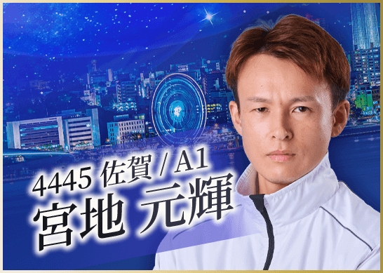 4445 佐賀支部 宮地 元輝