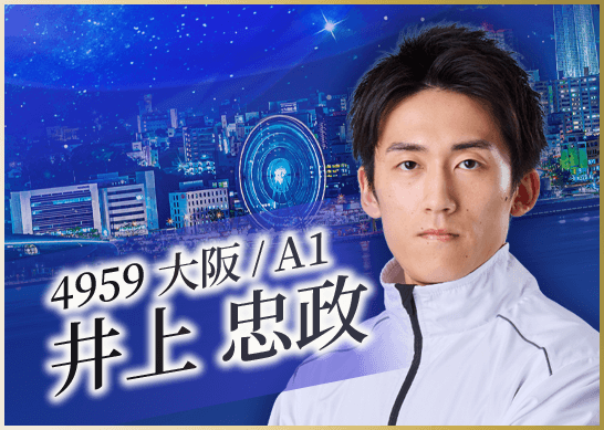 4959 大阪支部 井上 忠政