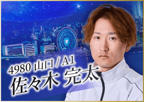 4980 山口支部 佐々木 完太