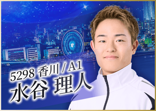 5298 香川支部 水谷 理人