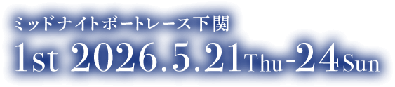 ミッドナイトボートレース下関