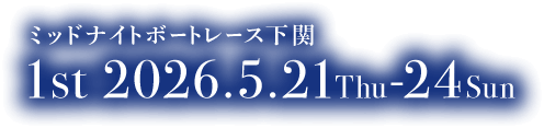 ミッドナイトボートレース下関