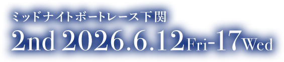 ミッドナイトボートレース下関