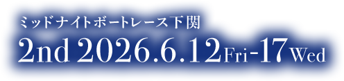 ミッドナイトボートレース下関