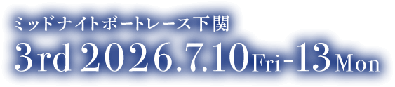 ミッドナイトボートレース下関