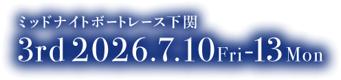 ミッドナイトボートレース下関